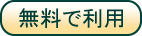 無料で利用 